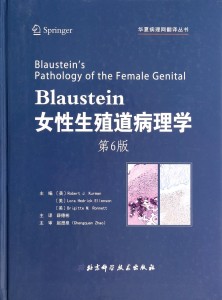 Blaustein女性生殖道病理学(第6版)